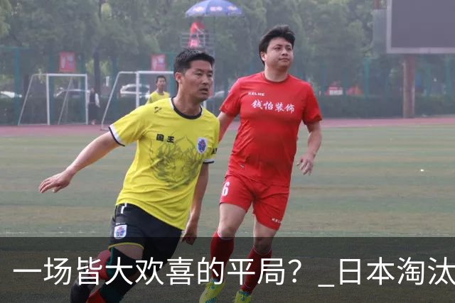 一场皆大欢喜的平局？ 日本淘汰赛再战巴西盼重演奇迹