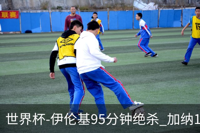 世界杯-伊伦基95分钟绝杀 加纳1-0巴拿马迎开门红