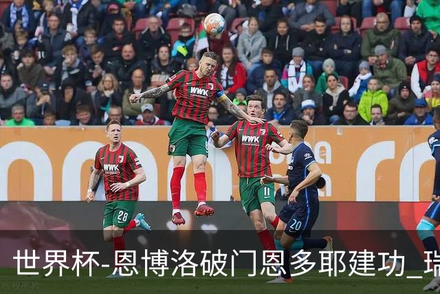 世界杯-恩博洛破门恩多耶建功 瑞士2-0阿尔及利亚进16强