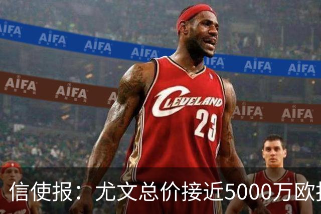信使报：尤文总价接近5000万欧报价斯维拉尔，但还是被罗马拒绝