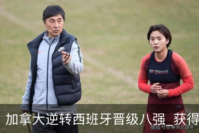 加拿大逆转西班牙晋级八强 获得巴黎奥运资格