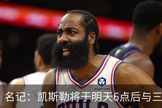 名记：凯斯勒将于明天6点后与三支球队会面 相信湖人会是其中之一