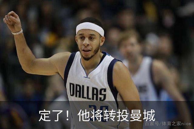 定了！他将转投曼城