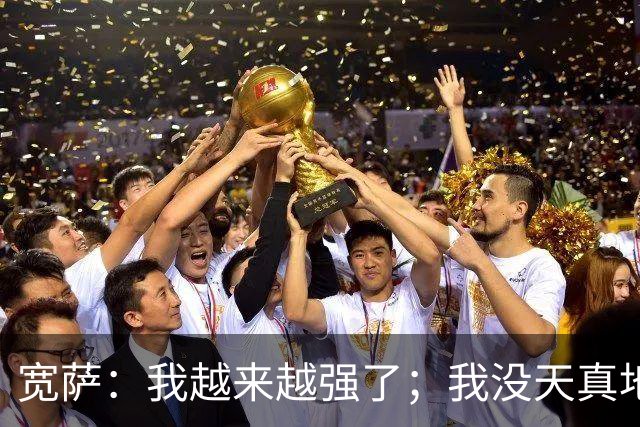 宽萨：我越来越强了；我没天真地以为在利物浦机会能轻易到来