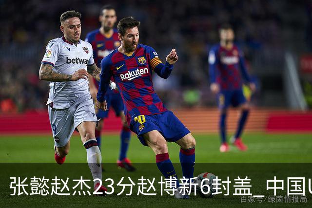 张懿赵杰23分赵博新6封盖 中国U17男篮世界杯开门红