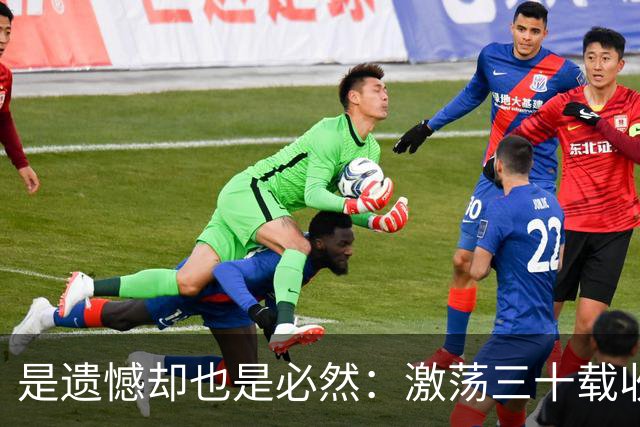 是遗憾却也是必然：激荡三十载收获多，但日本足球仍无法突破魔咒