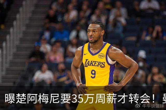 曝楚阿梅尼要35万周薪才转会！曼联仍未放弃签斯科特，其已拒绝续约