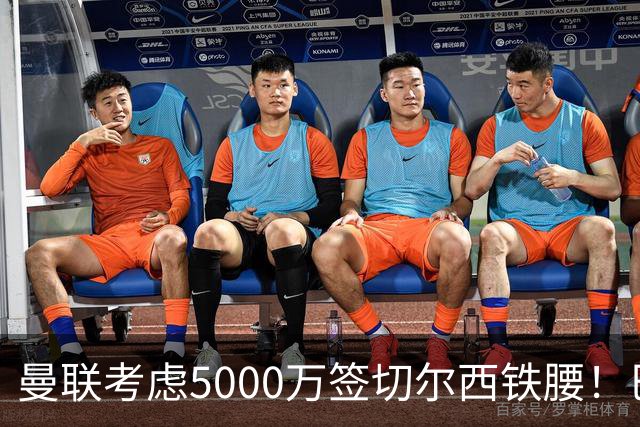 曼联考虑5000万签切尔西铁腰！巴莱巴恐亦被截胡，布莱顿给出具体要价