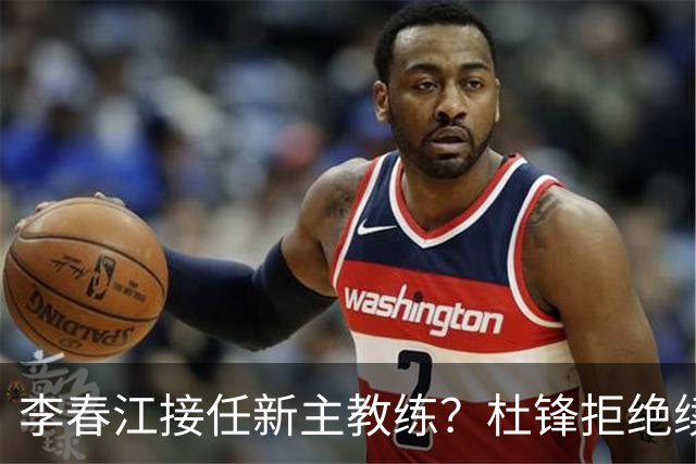 李春江接任新主教练？杜锋拒绝续约广东队，换帅基本成为定局！