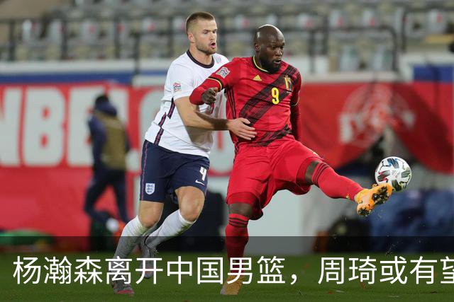 杨瀚森离开中国男篮，周琦或有望重返国家队