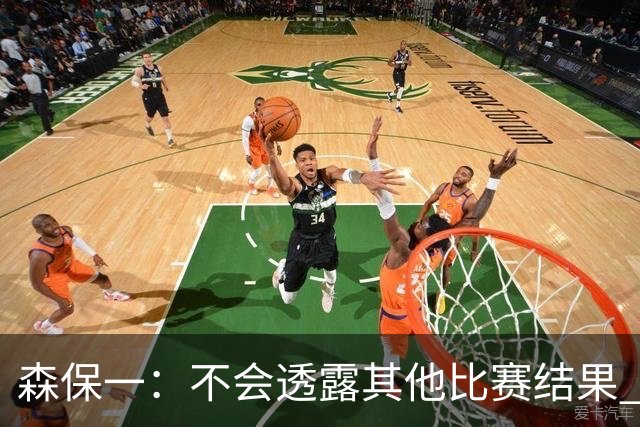 森保一：不会透露其他比赛结果 踢瑞典吸取八年前教训