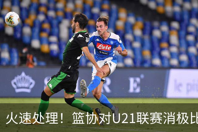 火速处理！篮协对U21联赛消极比赛的首钢及苏科雄狮取消名次处罚