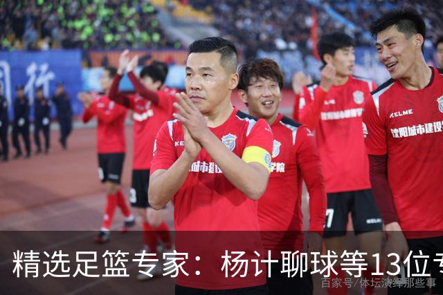 精选足篮专家：杨计聊球等13位专家同中足彩头奖