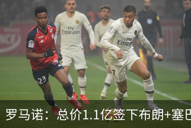 罗马诺：总价1.1亿签下布朗+塞巴里之后，拜仁的引援仍未结束