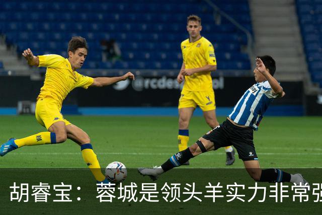 胡睿宝：蓉城是领头羊实力非常强，我们会拿出200%的精神去比赛