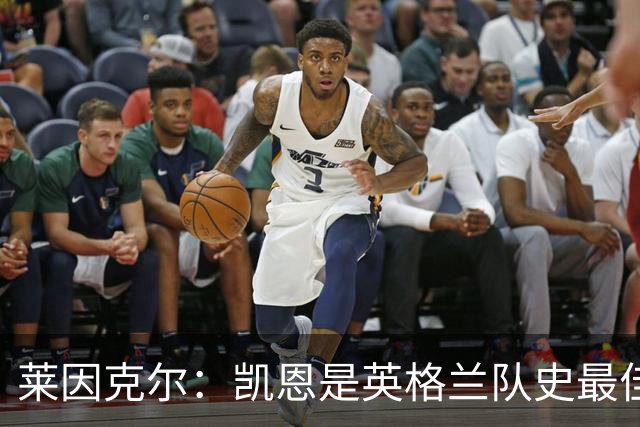 莱因克尔：凯恩是英格兰队史最佳，梅西像外星人一样