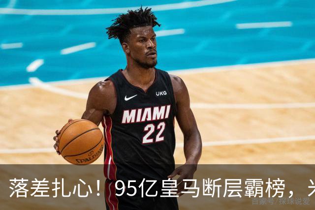 落差扎心！95亿皇马断层霸榜，米兰18.5亿排14，意甲追英超难在哪