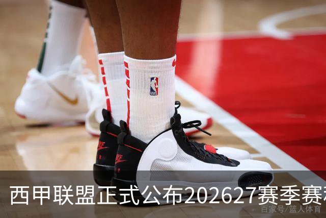 西甲联盟正式公布2026/27赛季赛程