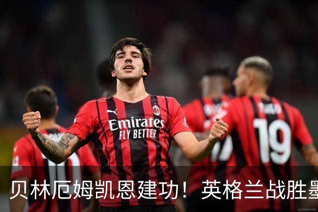 贝林厄姆凯恩建功！英格兰战胜墨西哥
