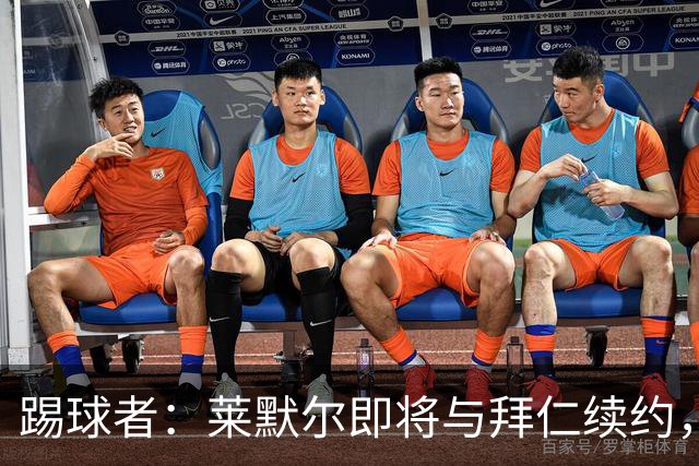 踢球者：莱默尔即将与拜仁续约，双方的薪资分歧已经解决