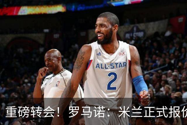 重磅转会！罗马诺：米兰正式报价贡萨洛·拉莫斯，总价超5000万欧