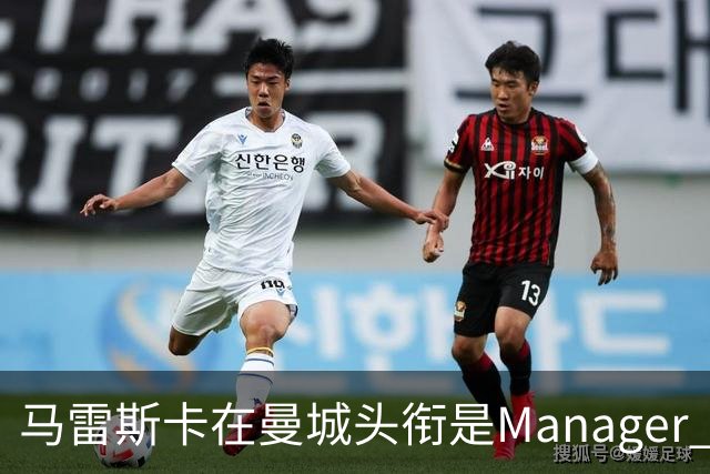 马雷斯卡在曼城头衔是Manager 曝蓝月为此支付1700万镑