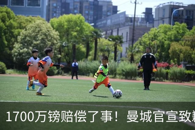1700万镑赔偿了事！曼城官宣致歉，马雷斯卡接班瓜帅争议难平息