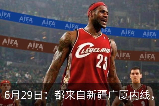 6月29日：都来自新疆广厦内线，周可梵为何走不成胡金秋的路子