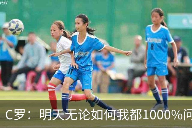 C罗：明天无论如何我都1000%问心无愧 我顶着压力打进3球表现不差
