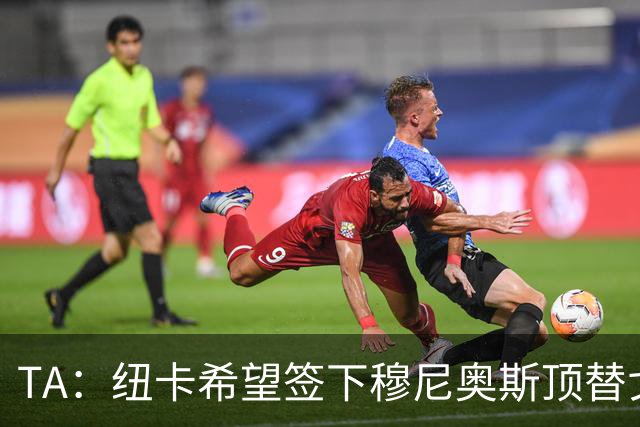 TA：纽卡希望签下穆尼奥斯顶替戈登，门将位置想引进特拉福德