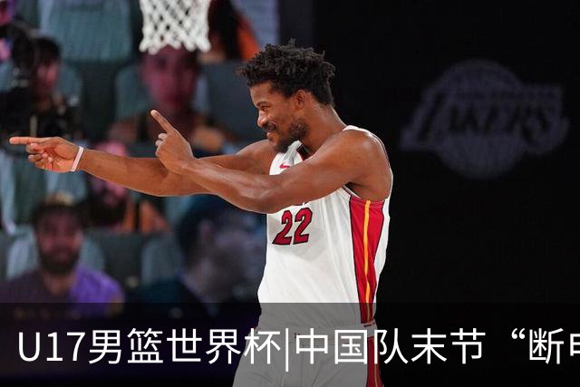 U17男篮世界杯|中国队末节“断电”负于加拿大队