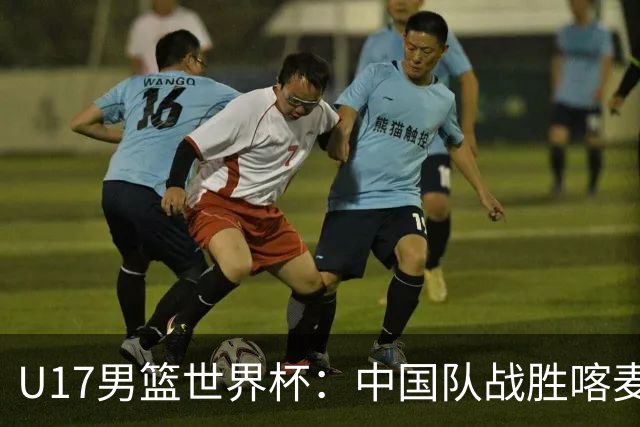 U17男篮世界杯：中国队战胜喀麦隆队